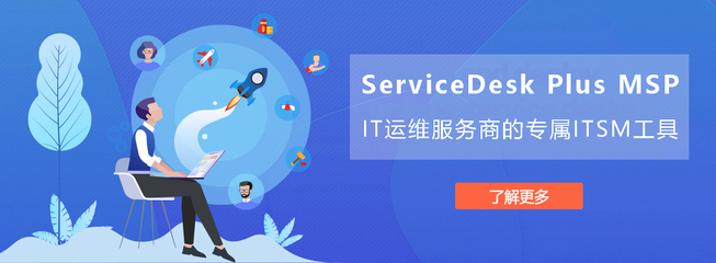 ServiceDesk Plus MSP 在廣州的軟件開發與運維服務